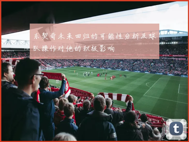 东契奇未来回归的可能性分析及球队操作对他的积极影响
