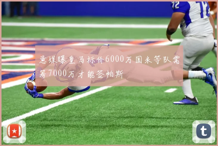 意媒曝皇马标价6000万国米等队需筹7000万才能签帕斯