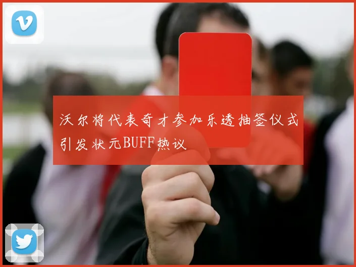 沃尔将代表奇才参加乐透抽签仪式引发状元BUFF热议