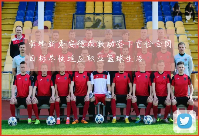 黄蜂新秀安德森激动签下首份合同目标尽快适应职业篮球生活